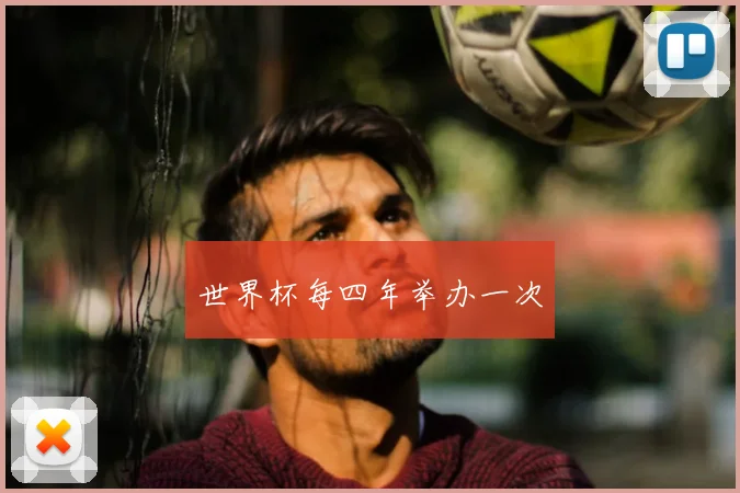 世界杯每四年举办一次