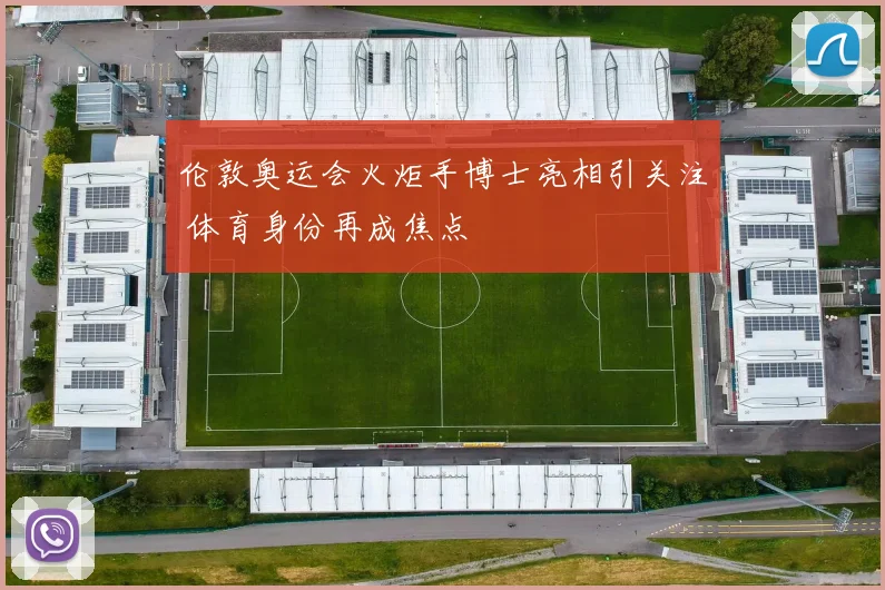 伦敦奥运会火炬手博士亮相引关注 体育身份再成焦点