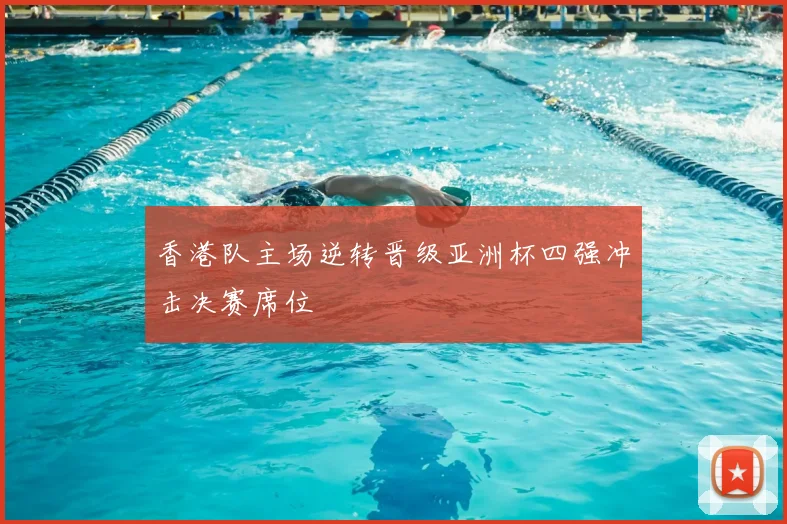香港队主场逆转晋级亚洲杯四强冲击决赛席位