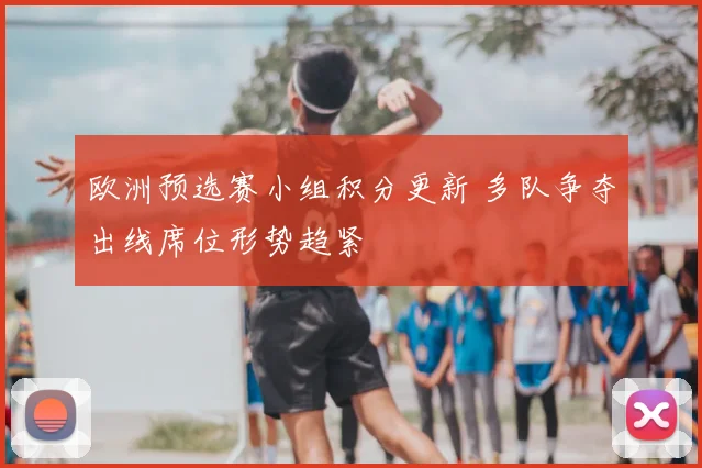 湖人勇士回放释出 詹姆斯戴维斯对决片段引关注季后赛前景待观察
