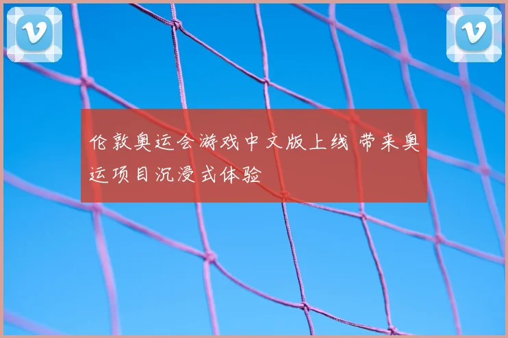 伦敦奥运会游戏中文版上线 带来奥运项目沉浸式体验