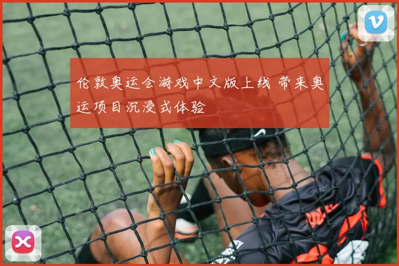 伦敦奥运会游戏中文版上线 带来奥运项目沉浸式体验