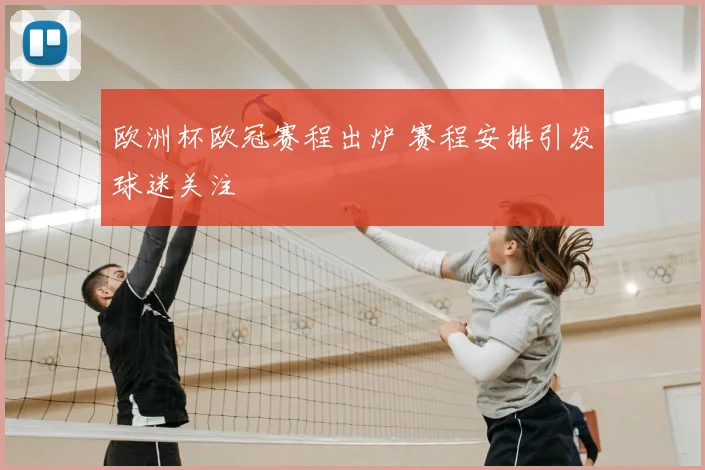 欧洲杯欧冠赛程出炉 赛程安排引发球迷关注