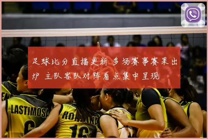 足球比分直播更新 多场赛事赛果出炉 主队客队对阵看点集中呈现