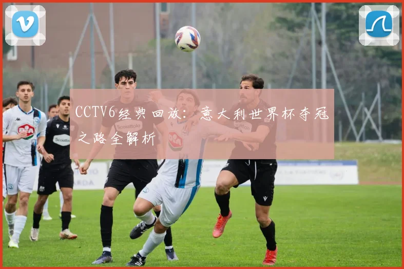 CCTV转播2018世界杯:深度解析官方报道策略与影响