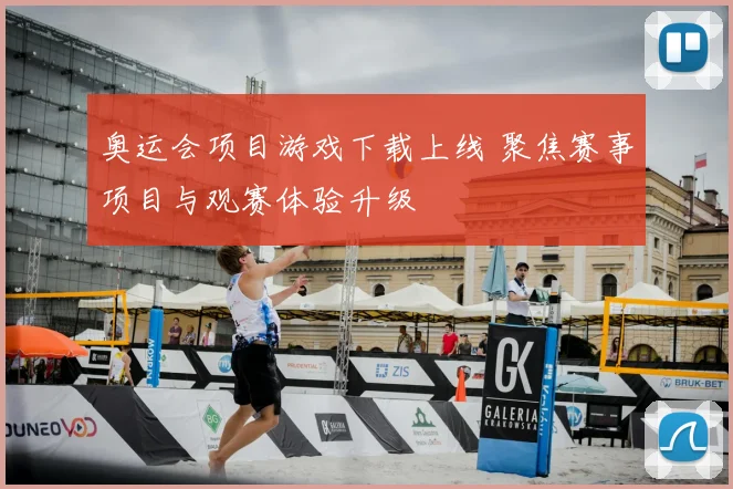 奥运会项目游戏下载上线 聚焦赛事项目与观赛体验升级