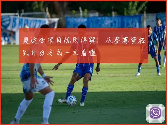 奥运会项目规则详解：从参赛资格到计分方式一文看懂