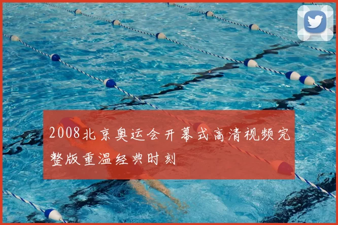 2008北京奥运会开幕式高清视频完整版重温经典时刻