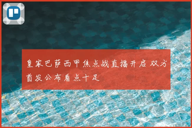 皇家巴萨西甲焦点战直播开启 双方首发公布看点十足