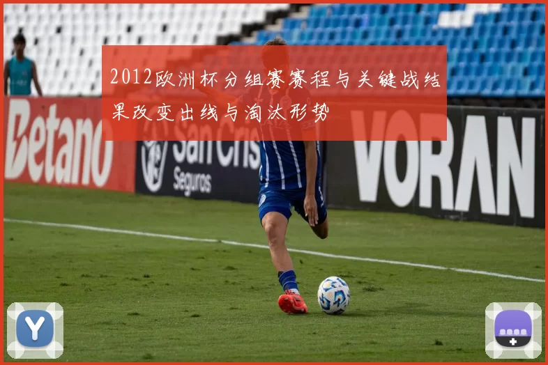 2012欧洲杯分组赛赛程与关键战结果改变出线与淘汰形势