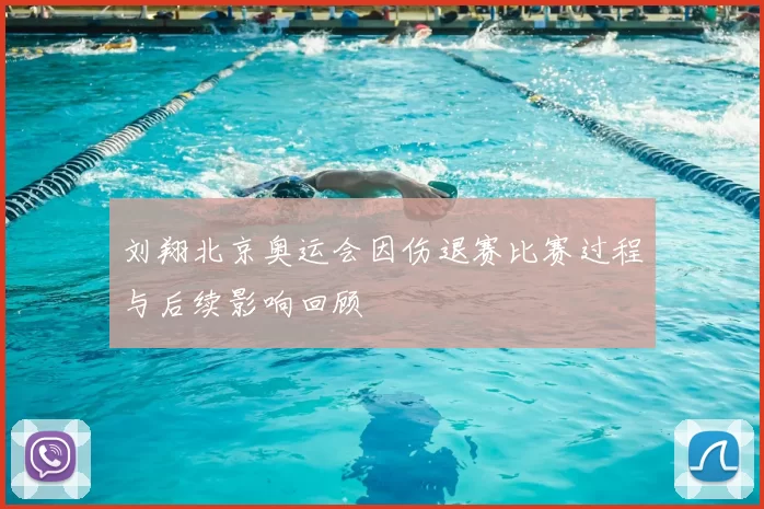 刘翔北京奥运会因伤退赛比赛过程与后续影响回顾