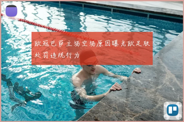 欧冠巴萨主场空场原因曝光欧足联处罚违规行为