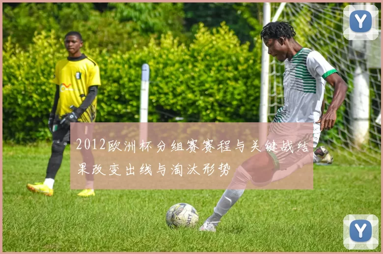 2012欧洲杯分组赛赛程与关键战结果改变出线与淘汰形势