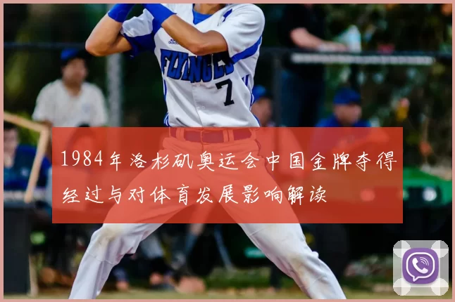 1984年洛杉矶奥运会中国金牌夺得经过与对体育发展影响解读