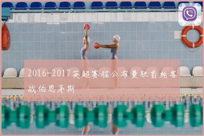 2016-2017英超赛程公布曼联首轮客战伯恩茅斯