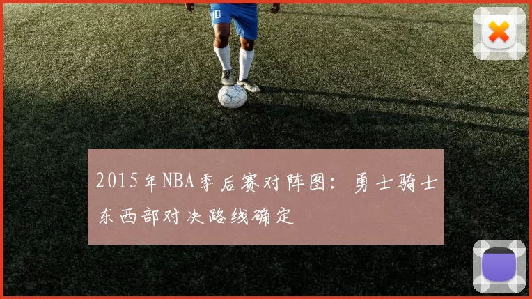 2015年NBA季后赛对阵图：勇士骑士东西部对决路线确定