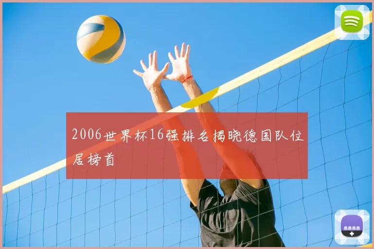 2006世界杯16强排名揭晓德国队位居榜首