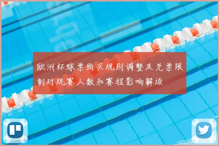 欧洲杯球票购买规则调整及兑票限制对观赛人数和赛程影响解读