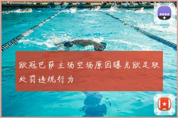 欧冠巴萨主场空场原因曝光欧足联处罚违规行为